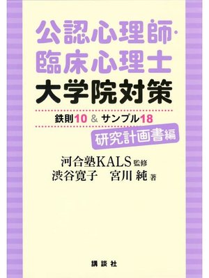 cover image of 公認心理師･臨床心理士大学院対策 鉄則10&サンプル18 研究計画書編: 本編